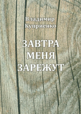 Владимир Куприенко «Завтра меня зарежут»