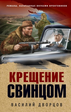 Василий Дворцов «Крещение свинцом»