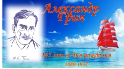 145 лет со дня рождения Александра Грина