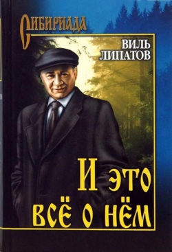 Виль Липатов «И это всё о нём»