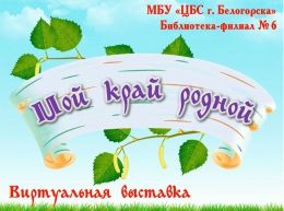 Виртуальная выставка &quot;Мой край родной&quot;