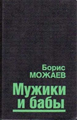 Борис Можаев «Мужики и бабы»