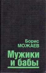 Борис Можаев «Мужики и бабы»