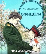 Борис Васильев «Офицеры»