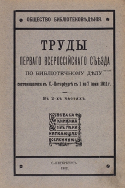 НАРОДНО-БИБЛИОТЕЧНОЕ ДЕЛО РОССИИ: ВЗГЛЯД ИЗ 1911 ГОДА