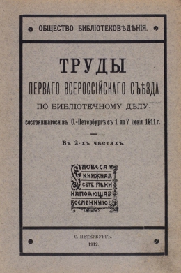 НАРОДНО-БИБЛИОТЕЧНОЕ ДЕЛО РОССИИ: ВЗГЛЯД ИЗ 1911 ГОДА