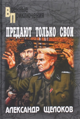Александр Щелоков «Предают только свои»