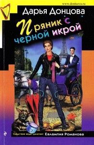 Дарья Донцова «Пряник с черной икрой»