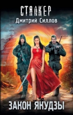 Дмитрий Силлов «Закон якудзы»