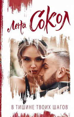 Лена Сокол &laquo;В тишине твоих шагов&raquo;