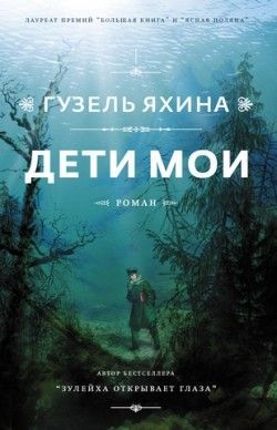 Гузель Яхина «Дети мои»