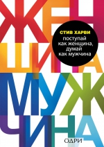 Стив Харви «Поступай как женщина, думай как мужчина. Почему мужчины любят, но не женятся, и другие секреты»