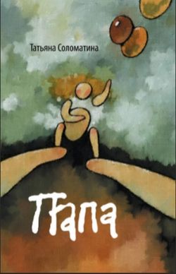 Татьяна Соломатина «Папа»