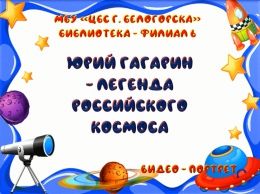 Видео-портрет &quot;Юрий Гагарин - легенда российского космоса&quot;