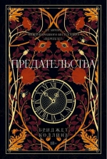 Бриджет Коллинз «Предательства»