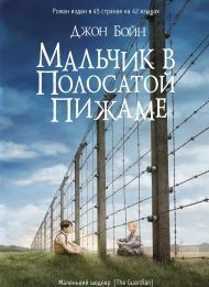 Джон Бойн «Мальчик в полосатой пижаме»