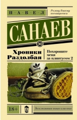 Павел Санаев «Хроники Раздолбая»