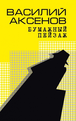 Василий Аксёнов «Бумажный пейзаж»