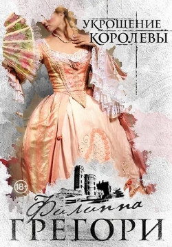 Филиппа Грегори «Укрощение королевы»
