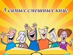 5 самых смешных книг