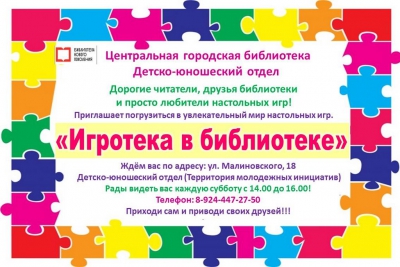 "Игротека в библиотеке"