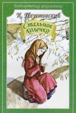 Константин Паустовский «Стальное колечко»