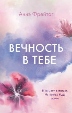 Аннэ Фрейтаг &laquo;Вечность в тебе&raquo;