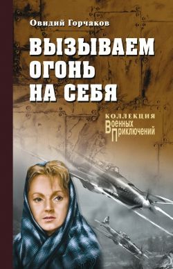 Горчаков Овидий«Вызываем огонь на себя»