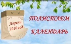 Полистаем календарь: 30 апреля