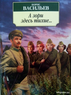 &quot;А зори здесь тихие...&quot;