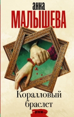 Анна Малышева «Коралловый браслет»