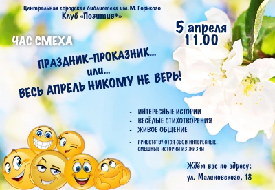 Приглашаем на час смеха