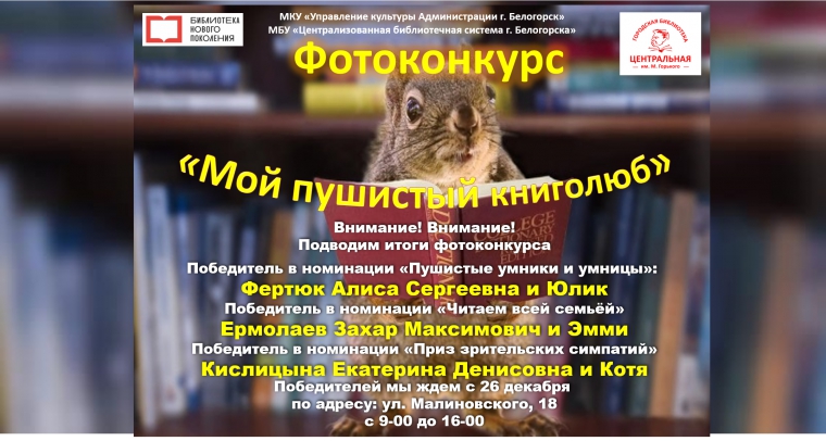 Итоги фотоконкурса &quot;Мой пушистый книголюб&quot;