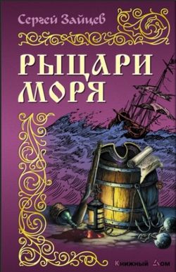 Сергей Зайцев «Рыцари моря»