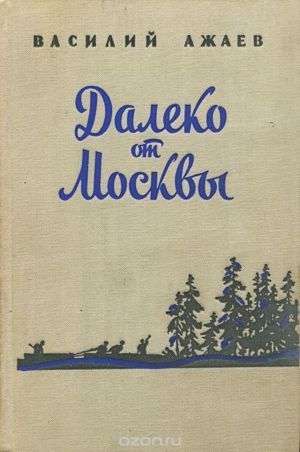 Василий Ажаев «Далеко от Москвы»