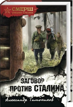 Александр Тамоников «Заговор против Сталина»
