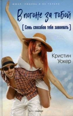 Кристин Уокер &laquo;В погоне за тобой&raquo;