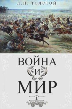 &quot;Война и мир&quot;