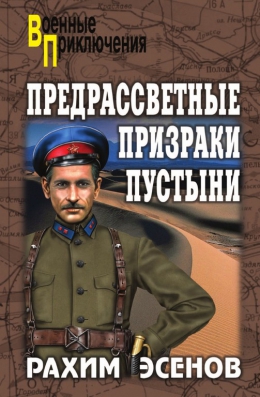 Рахим Эсенов «Предрассветные призраки пустыни»