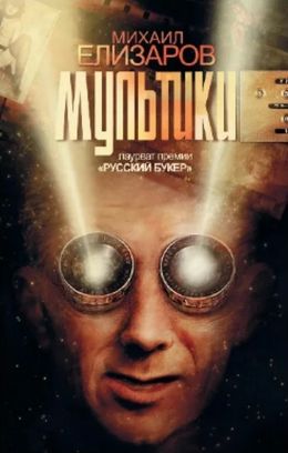 Михаил Елизаров «Мультики»