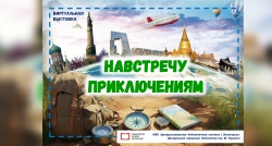 Виртуальная выставка &quot;Навстречу приключениям&quot;