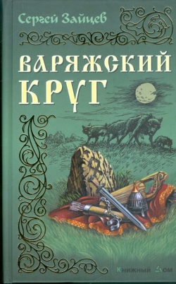 Сергей Зайцев «Варяжский круг»