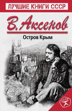 Василий Аксенов «Остров Крым»