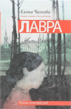 Елена Чижова «Лавра»