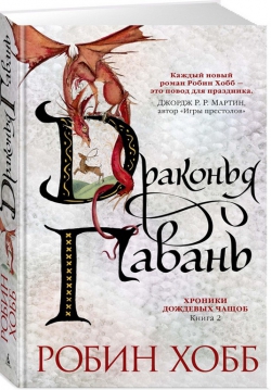Робин Хобб «Драконья гавань»