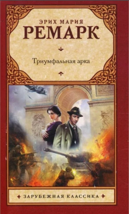 Эрих Мария Ремарк «Триумфальная арка»