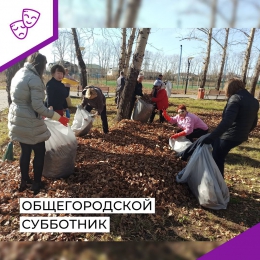 ОБЩЕГОРОДСКОЙ  СУББОТНИК