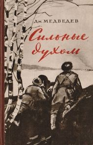 Дмитрий Медведев «Сильные духом»
