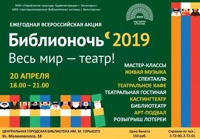 БИБЛИОНОЧЬ 2019