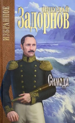 Николай Задорнов «Симода»